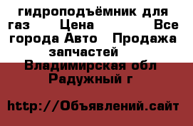 гидроподъёмник для газ 53 › Цена ­ 15 000 - Все города Авто » Продажа запчастей   . Владимирская обл.,Радужный г.